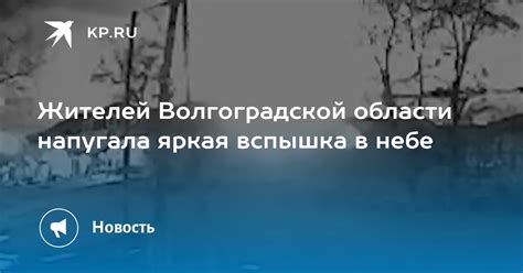 Жителей Волгоградской области напугала яркая вспышка в небе KP RU