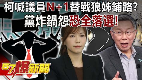 柯文哲喊2026議員「n 1」替戰狼姊鋪路？ 黨炸鍋怨「恐全落選」！ 張禹宣 黃揚明 王鴻薇 葉元之 黃暐瀚 徐俊相《57爆新聞下集》20240304 Youtube