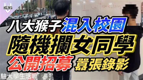 八大猴子混入校園隨機攔女同學 公開招募囂張在教室錄影 Youtube