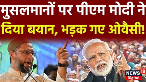 Live मुसलमानों पर पीएम मोदी ने दिया बयान भड़क गए ओवैसी Pm Modi