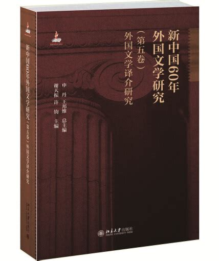 新中国60年外国文学研究（第五卷）外国文学译介研究 申丹 王邦维 微信读书