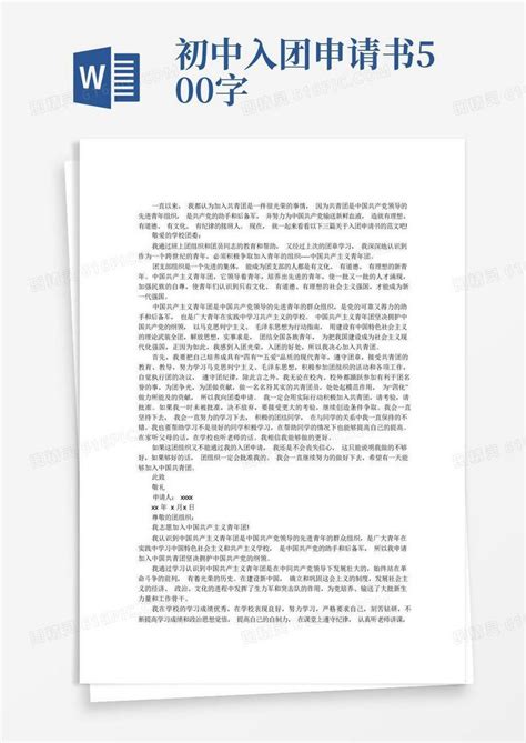 通用版初中生入团申请书500字word模板免费下载编号ve0aq85qo图精灵