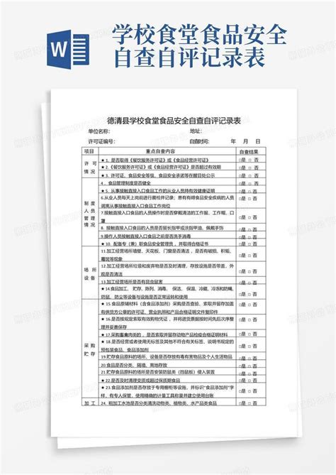 学校食堂食品安全自查自评记录表word模板下载编号lgjeejrn熊猫办公