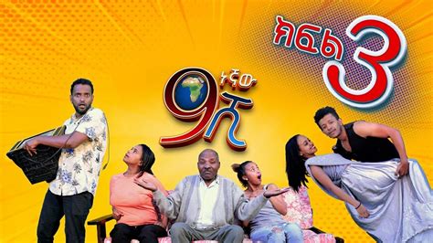 Ethiopia ዘጠነኛው ሺህ ክፍል 3 Zetenegnaw Shi Sitcom Drama Part 3 Youtube