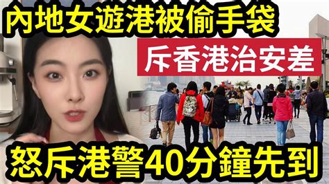 香港治安差！內地靚女遊港「被偷拍兼偷袋！」網上拍片「鬧爆香港」尖沙咀「星光大盜！」報警求助「40分鐘」先有警察出現！四句回覆「激起內地女」不滿情緒！揚言「再也不會來香港！」 Youtube