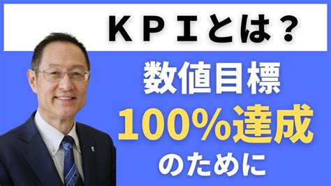 Kpiとは？数値目標100％達成のために Youtube