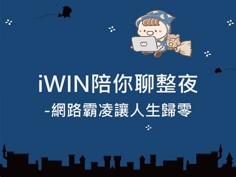 Iwin網路內容防護機構 宣導專區 網路霸凌