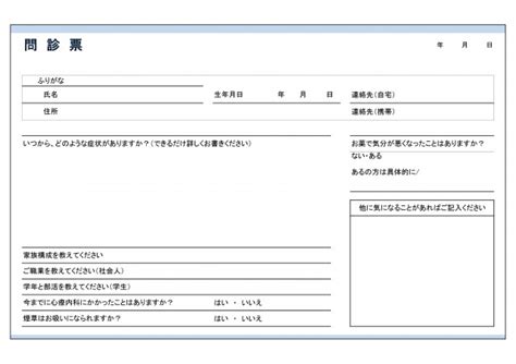 シンプルな問診票5 心療内科向け 無料の雛形・書式・テンプレート・書き方｜ひな形の知りたい！