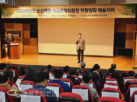 충남 논산계룡교육지원청 2023학년도 학교운영위원장 역량강화 배움자리 실시 및 협의회 구성 충청종합신문