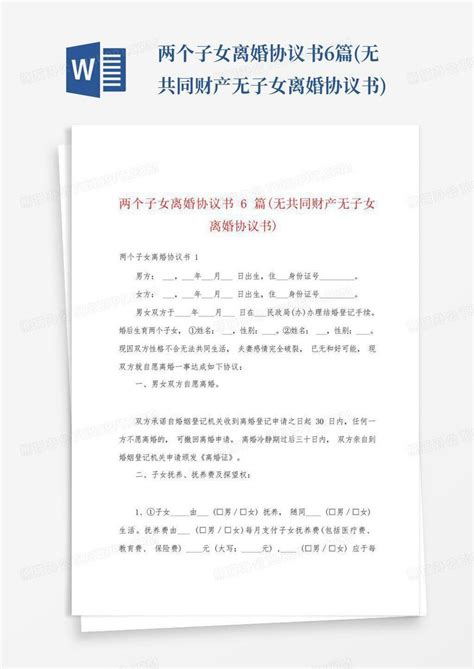 两个子女离婚协议书6篇无共同财产无子女离婚协议书word模板下载编号lwpevjyb熊猫办公