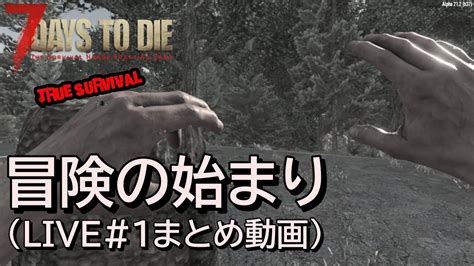 7days To Die True Survivalα21 実況プレイ 初回ライブの模様をざっくりまとめました！ Youtube