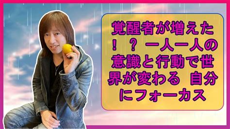 【並木良和さん】覚醒者が増えた！ 一人一人の意識と行動で世界が変わる 自分にフォーカス Youtube