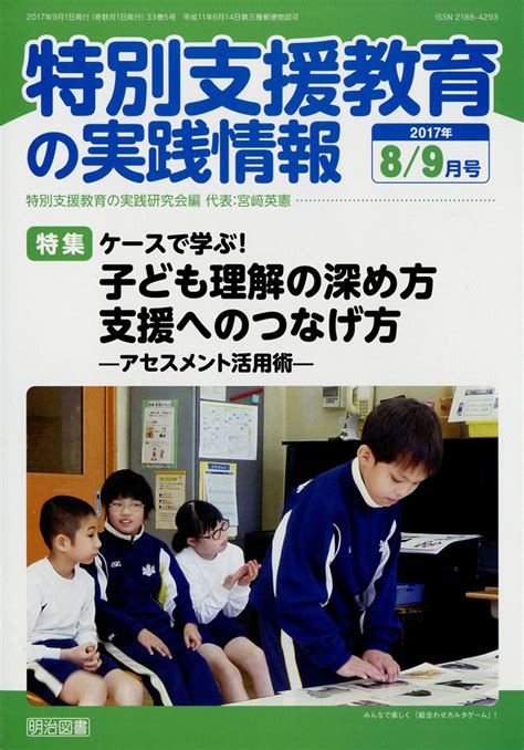 楽天ブックス 特別支援教育の実践情報 2017年 09月号 雑誌 明治図書出版 4910067790973 雑誌