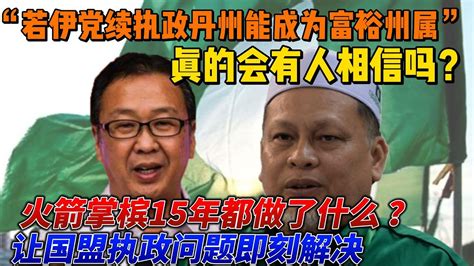 若伊党续执政吉兰丹州能成为富裕州属。火箭掌槟15年都做了什么？让国盟执政即刻解决问题。马来女歌手嘲讽伊党议员在哪里看到紧身的护士服装