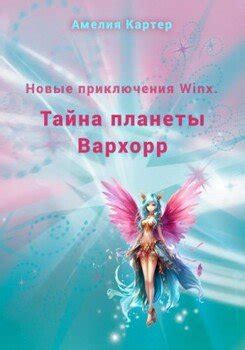"Новые приключения Winx. Тайна планеты Вархорр" скачать fb2, rtf, epub ...