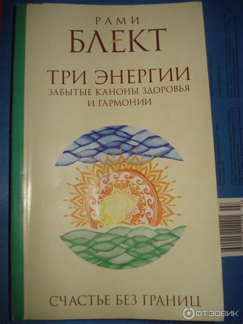 Отзыв о Книга "Три энергии" - Рами Блект | Хотите быть здоровыми и ...