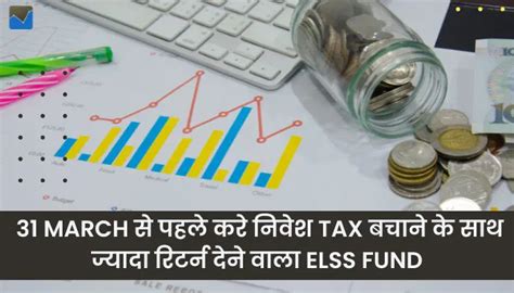 Tax बचाने के साथ ज्यादा रिटर्न देने वाला Elss Fund जो 1 लाख का 6 लाख कर