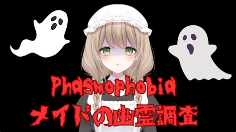 【phasmophobia】絶叫！新米幽霊調査員メイドが心を奮い立たせて頑張りますpart2 Youtube