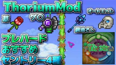 テラリアトリウムMOD4種のプレハードおすすめセントリー武器紹介特に〇ロがおすすめ YouTube