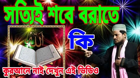 শবে বরাত কি কুরআনে আছে জেনে নিন এই ভিডিও Shobebrat