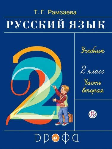 Русский язык. 2 класс. Учебник Часть 2 (Рамзаева Т. Г.) – Sadko