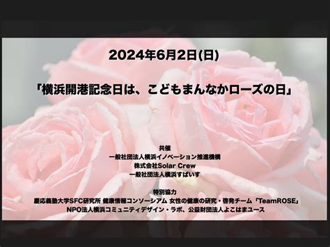 6 2 「横浜開港記念日は、こどもまんなかローズの日」 おたがいハマ