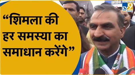 Shimla Nagar Nigam म बल CM Sukhu कह शमल क हर समसय क करग