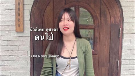 ดนไป่ ชมพู่ วิจิตตรา Cover Version Original นิวส์เตย สุชาดา Youtube