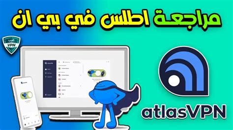 مراجعة اطلس في بي ان Atlas VPN 2023 شبكة VPN مجانية جديدة تستحق