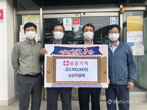 경남뉴스투데이 모바일 사이트 남해군 서면 남상마을회 ‘서면 행복곳간 성금 240만원 기탁