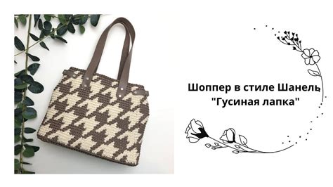 Вязаный шоппер в стиле Шанель узор Гусиная лапка | Сумка бохо, Сумки ...
