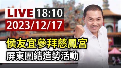 【完整公開】live 侯友宜參拜慈鳳宮 屏東團結造勢活動 Youtube