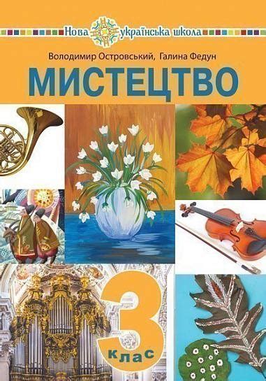 Островский Искусство 3 класс Учебник НУШ - Учебники 3 класс НУШ ...