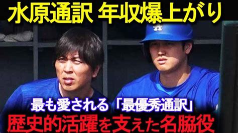 大谷翔平 】一平さん年収 億円超え 世界最高の通訳・水原一平は何がすごいのか？ 大谷翔平動画まとめ