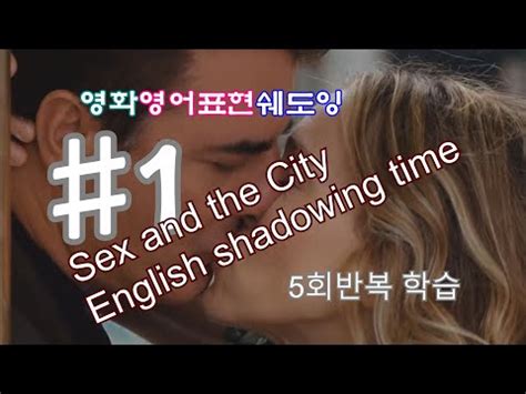 sex and the city 영화 영어표현 쉐도잉 반복학습 섹스 앤 더 시티 드라마를 보면서 영어와 친해지기 미드쉐도잉 회반복학습법 YouTube