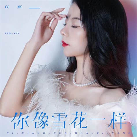 ‎《你像雪花一样 Single》 任夏的专辑 Apple Music