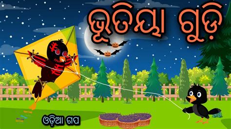 Horror Gudi Tiki Chadhei Tuni Chidiya Bird Stories Odia Gapa Fairytale