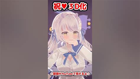 個人vtuberになって1年以内に3d化した新人vtuber♡お披露目ライブ冒頭はurlから Vtuber 3d 新人vtuber