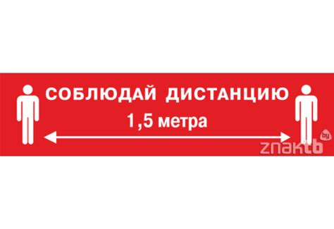 Соблюдайте дистанцию: знаки, таблички, картинки