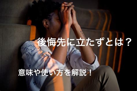 「後悔先に立たず」とは？意味や使い方、類義語をわかりやすく解説！ ことわざのナルゾウ