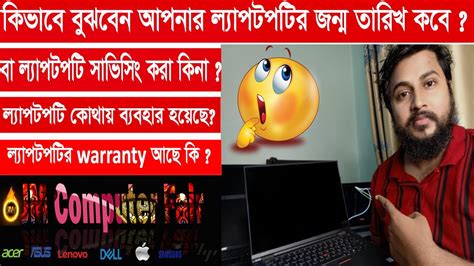 How To Check Laptop Manufacture Date কিভাবে জানবেন আপনার ল্যাপটপটির