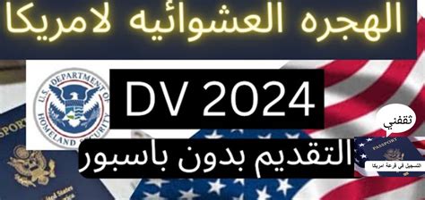 رابط التسجيل في الهجرة العشوائية لأمريكا والخطوات والشروط 2024 2023 ثقفني