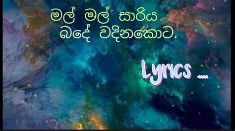 Mal Mal Sariya Lyrics මල් මල් සාරිය බදේ වදිනකොට Lyrics Youtube