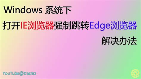 000124 Windows 10系统下，ie浏览器强制跳转edge浏览器 解决办法 20230220 Youtube