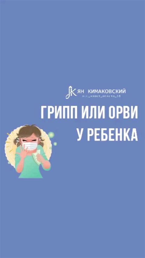 Как отличить ГРИПП от простуды и что общего у этих понятий — Ян Кимаковский на