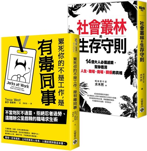 【職場社會叢林工作術】累死你的不是工作是有毒同事＋社會叢林的生存守則，套書共二冊｜职场工作术｜商业理财｜台湾馆书籍分类｜有店网路书店