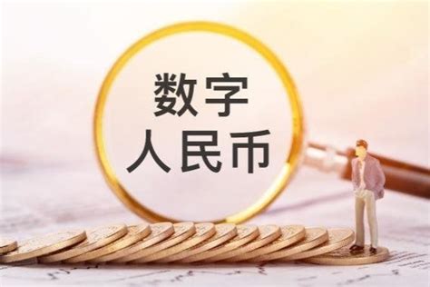 数字人民币生态“朋友圈”拓宽，加快拥抱更多新场景凤凰网财经凤凰网