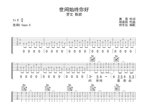 世间始终你好吉他谱罗文甄妮c调弹唱56单曲版 吉他世界