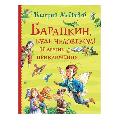 Книга Росмэн Баранкин будь человеком И другие приключения Все истории ...