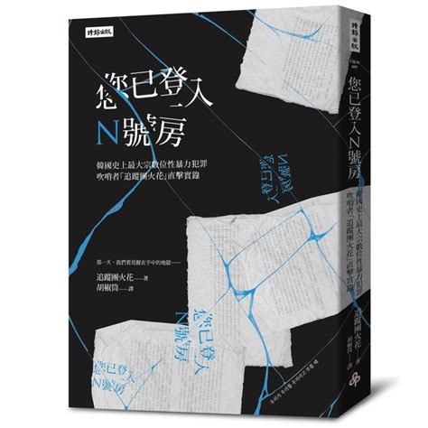 您已登入n號房：韓國史上最大宗數位性暴力犯罪吹哨者「追蹤團火花」直擊實錄 文學小說 Yahoo奇摩購物中心